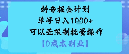 抖音掘金计划单号日入多张+可以无限制批量操作，邪修玩法-跃知万川