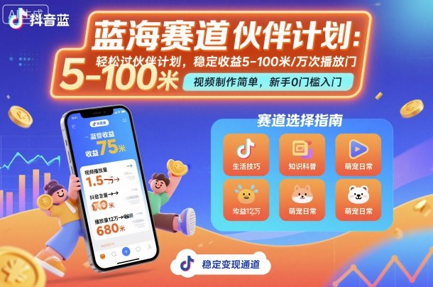 抖音蓝海赛道,轻松过伙伴计划,视频制作简单,万次播放收益在5-100米,稳定收益-跃知万川