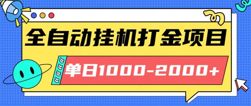 最新全自动挂机玩法长期稳定单日收益1000-2000-跃知万川