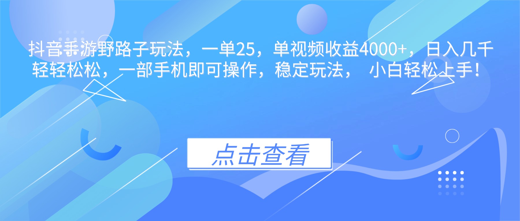 抖音手游野路子玩法，一单25，单视频收益4000+，日入几千轻轻松松，一…-跃知万川