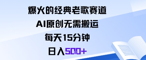 爆火的经典老歌赛道，AI原创无需搬运。每天15分钟，日入5张+-跃知万川