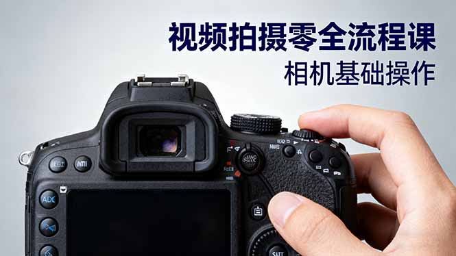 视频拍摄零全流程课：从相机基础操作到电影构图、光影布光、分镜头设计等-跃知万川