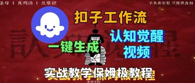 Coze扣子工作流一键生成爆火的火柴人认知觉醒人间清醒视频教程，0基础小白轻松学会搭建-跃知万川