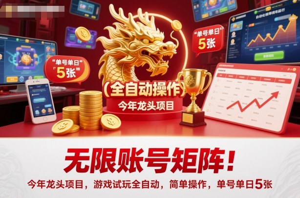 无限账号矩阵！今年龙头项目，游戏试玩全自动，简单操作，单号单日5张【揭秘】-跃知万川
