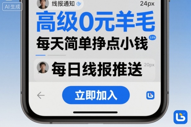 高级0元羊毛线报社群项目,每天简单挣点小钱-跃知万川