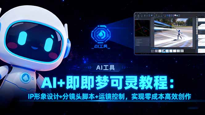 AI+即梦可灵教程：IP形象设计+分镜头脚本+运镜控制，实现零成本高效创作-跃知万川