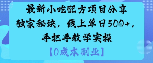 最新小吃配方项目分享独家秘诀，线上单日5张，手把手教学实操-跃知万川