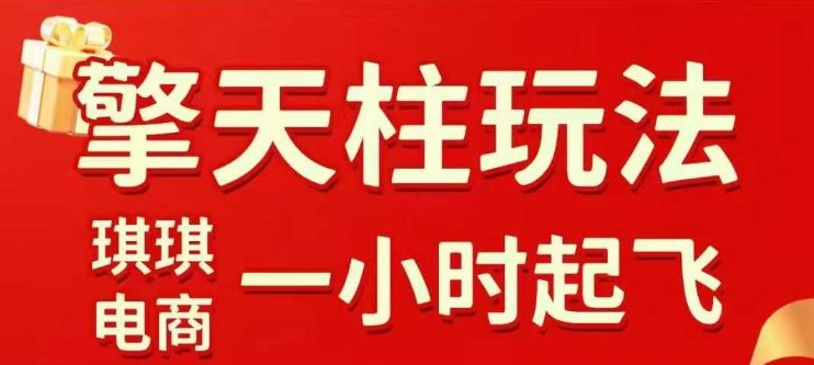 拼多多擎天柱玩法【1.0】2025年10月，​​水果生鲜最快2小时起飞，​标品最慢2天起链接-跃知万川