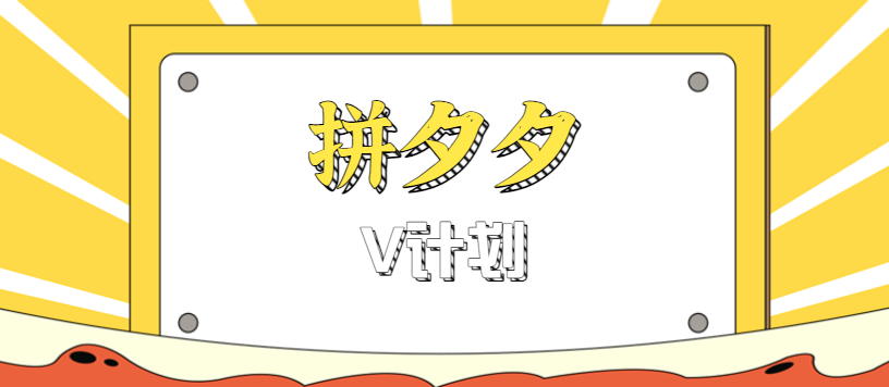 拼夕夕无脑搬砖项目，多多V计划看完直接可以上手，新手小白一天轻松200+-跃知万川
