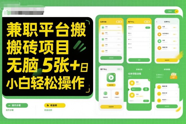 兼职平台搬砖项目无脑操作日入5张＋小白轻松操作-跃知万川