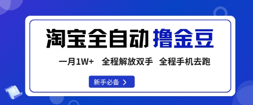 淘宝菜鸟全自动撸金豆，轻松月入1W+，全程手机去跑，操作简单【揭秘】-跃知万川