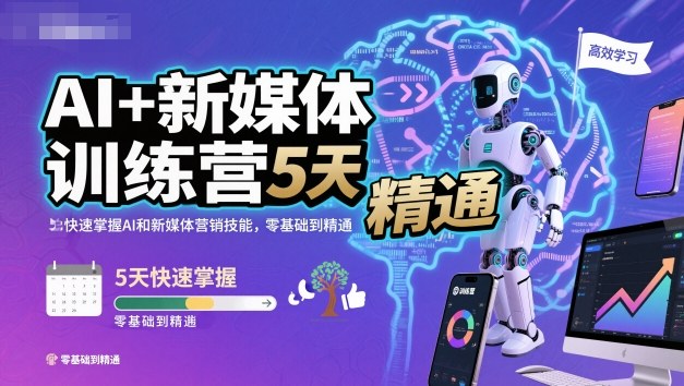 AI+新媒体训练营,5天快速掌握AI和新媒体营销技能,零基础到精通-跃知万川
