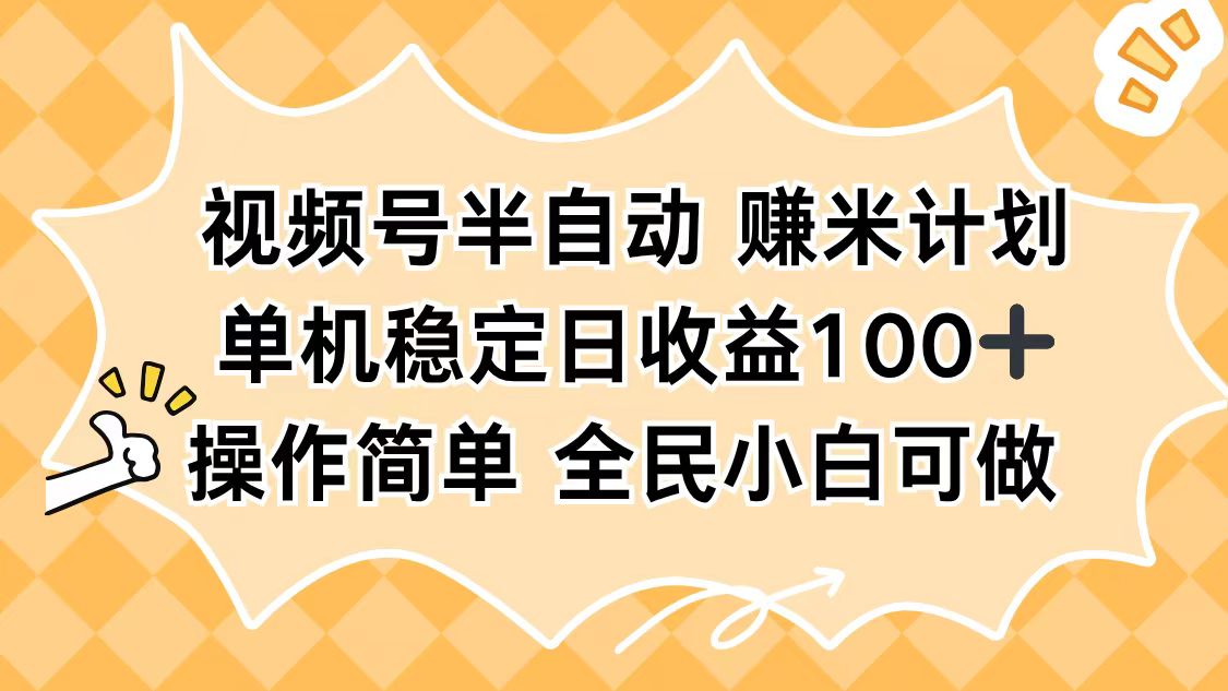 视频号半自动赚米计划，单机稳定日收益100+，操作简单可批量操作-跃知万川