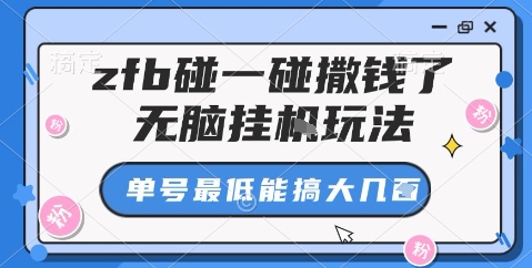 zfb碰一碰撒钱了，无脑挂机玩法，单号最低能搞大几张【揭秘】-跃知万川