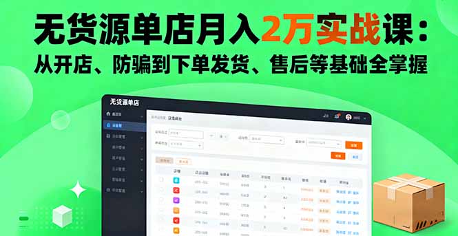 无货源单店月入2万实战课:从开店、防骗到下单发货、售后等基础全掌握-跃知万川