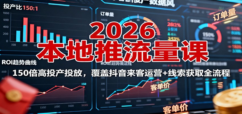 图片[1]-2026本地推流量课：150倍高投产投放，覆盖抖音来客运营+线索获取全流程-跃知万川