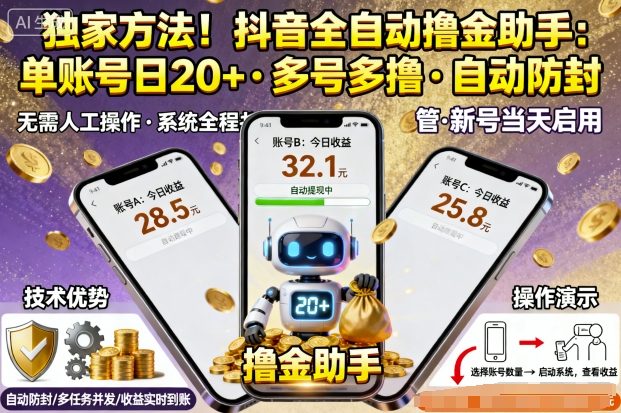 独家方法!最新抖音系列全自动挂G撸金助手,单账号一天20+,多号多撸,自动防封【揭秘】-跃知万川