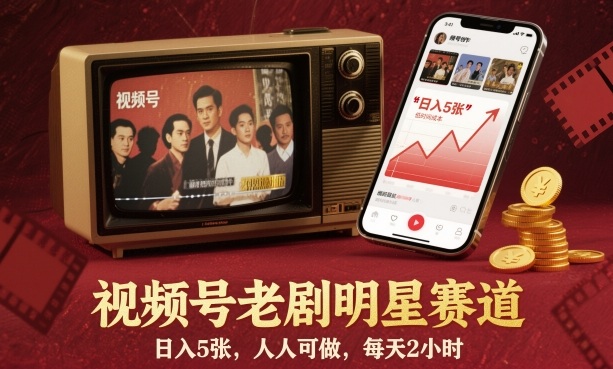 视频号老剧明星赛道，日入5张，人人可做，每天2小时-跃知万川