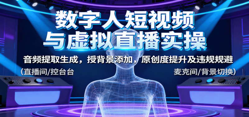 数字人短视频与虚拟直播实操，音频提取生成，背景添加，原创度提升及违规规避-跃知万川