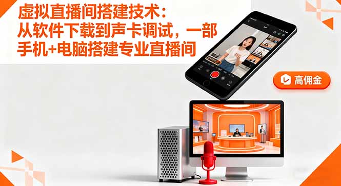 虚拟直播间搭建技术：从软件下载到声卡调试,一部手机+电脑搭建专业直播间-跃知万川