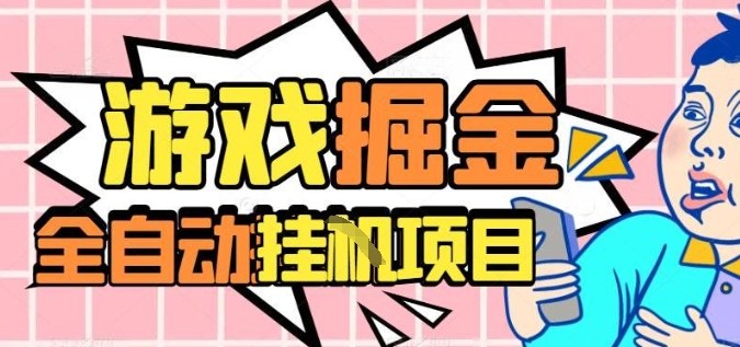 外服热门游戏搬砖，全自动升级打金无脑操作，月入过1W+，长期稳定副业好项目【揭秘】-跃知万川