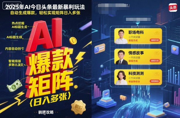 2025年AI今日头条最新暴利玩法，自动生成爆款，轻松实现矩阵日入多张-跃知万川