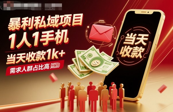暴利私域项目1人1手机，当天收款1k+，需求人群占比高，当天就能见到钱-跃知万川