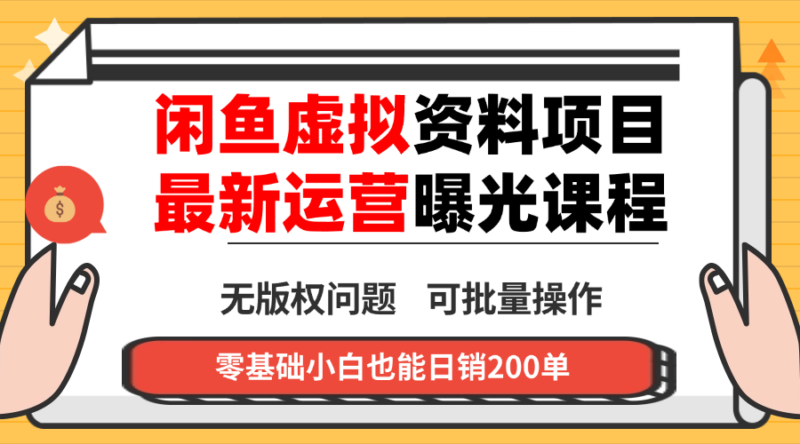 闲鱼虚拟资料最新变现玩法，一人多店无需囤货，多管道收益独家玩法...-跃知万川
