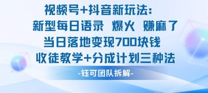 视频号加抖音新玩法：爆火新型每日语录，收徒教学加分成计划，三种变现玩法，当日变现7张-跃知万川