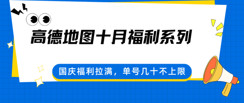 高德地图十月福利系列,国庆福利拉满,单号几十不上限-跃知万川