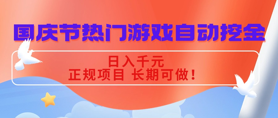 国庆节热门游戏自动挖金，日入千元，正规项目 长期可做！-跃知万川