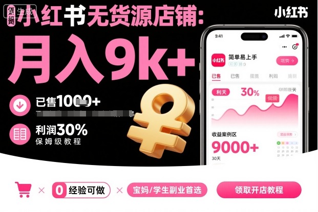 小红书无货源店铺项目，简单易上手，月入9k+，保姆级教程-跃知万川
