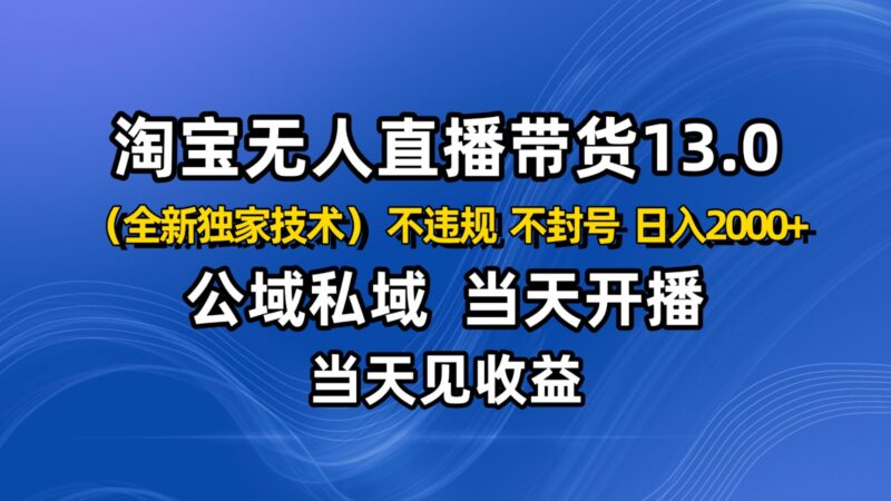 淘宝无人直播13.0,公域私域技术,不封号,不违规 布局下半年旺季赛道,日入2000+-跃知万川