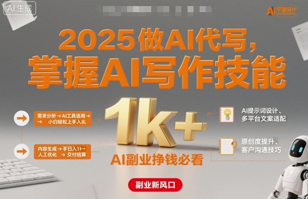 2025做AI代写,掌握AI写作技能,小白轻松上手日入1k+,AI副业挣钱必看-跃知万川
