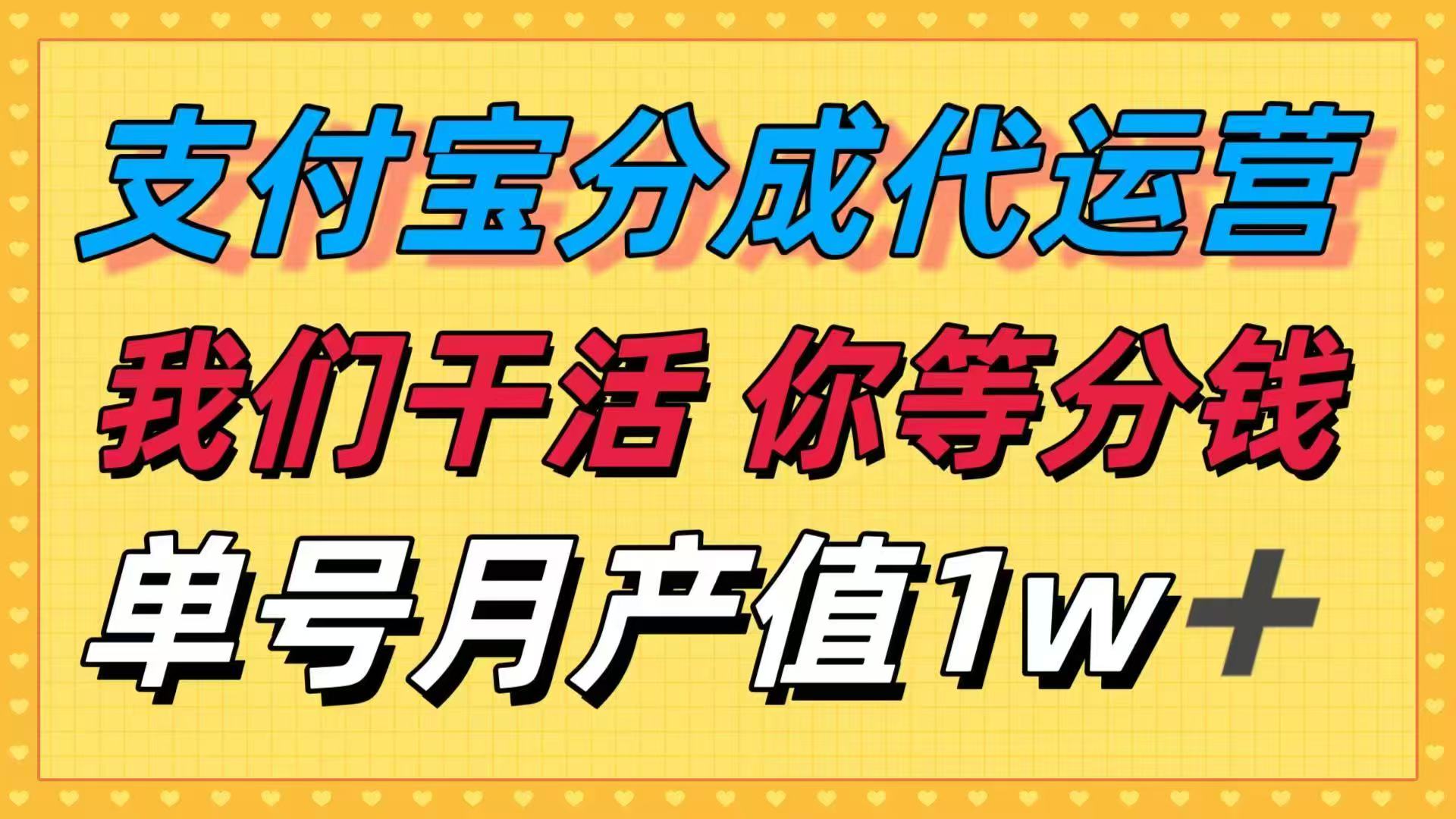 十月最强捡钱项目,支付宝分成代运营,我们干活,你等着分钱!单号月产…-跃知万川