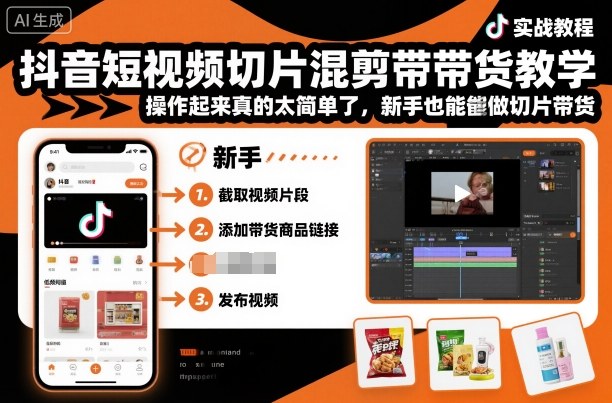 抖音短视频切片混剪带货教学，操作起来真的太简单了，新手也能做切片带货-跃知万川