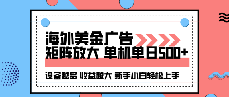 海外美金广告全自动挂机，单机单日500+可矩阵放大设备越多收益越大，新...-跃知万川