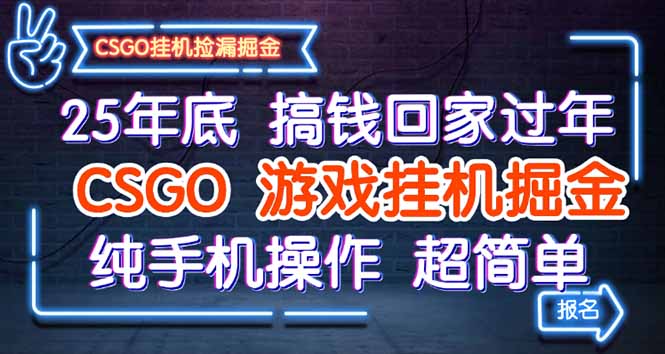 25年底搞钱回家过年，CSGO游戏挂机掘金，纯手机操作超简单-跃知万川