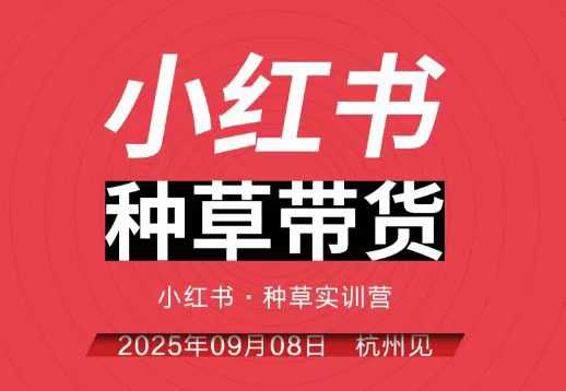 小红书种草带货实训营9月8日杭州线下课,全程录音+字幕,全网唯一小红书实战营-跃知万川