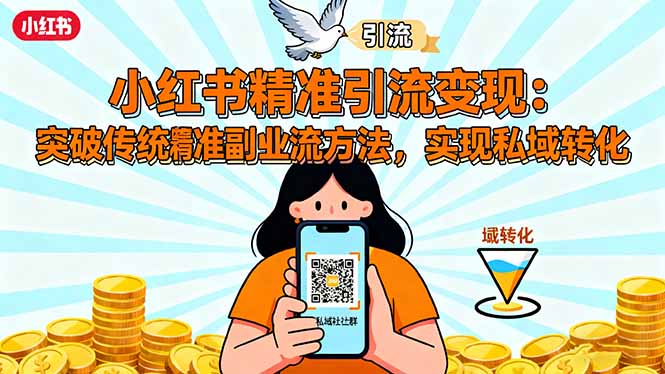 小红书精准引流变现：突破传统副业思维，掌握精准引流方法，实现私域转化-跃知万川