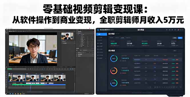 零基础视频剪辑变现课：从软件操作到商业变现，全职剪辑师月收入5万元-跃知万川