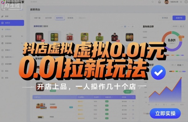 抖店虚拟0.01元拉新玩法，复制做店群，开店上品，一人操作几十个店-跃知万川