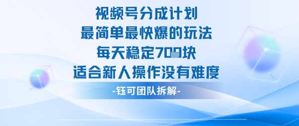 视频号分成计划最简单最快爆的玩法每天稳定7张适合新人操作没有难度-跃知万川