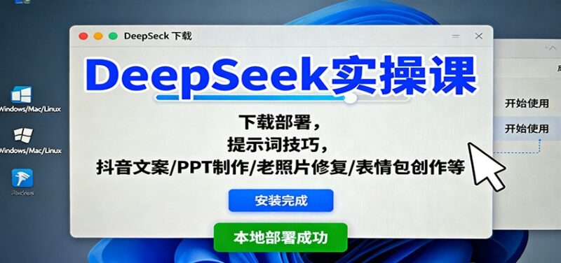 DeepSeek实操课：下载部署，提示词技巧，抖音文案/PPT制作/老照片修复/表情包创作等-跃知万川