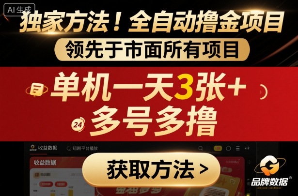 独家方法！最新短剧平台全自动撸金项目，领先于市面所有挂G项目，单机一天3张+，多号多撸【揭秘】-跃知万川