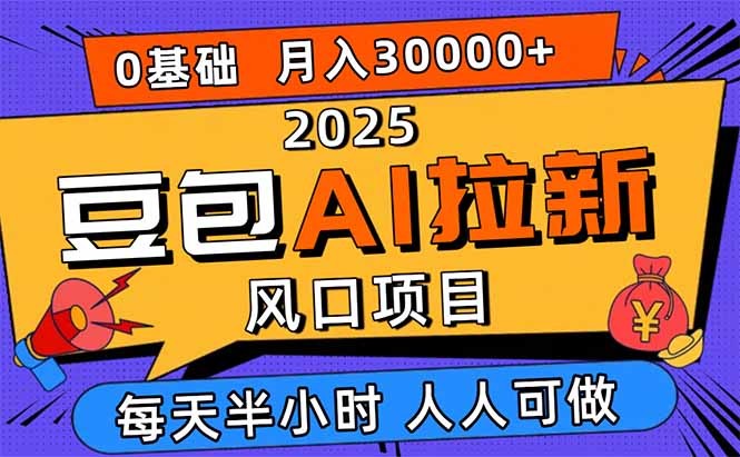 2025豆包AI拉新风口项目，0粉0基础月入3W+，新手小白轻松学会-跃知万川
