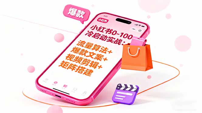 小红书0-100冷启动实战：流量算法+爆款选品+爆款文案+视频剪辑+矩阵搭建-跃知万川