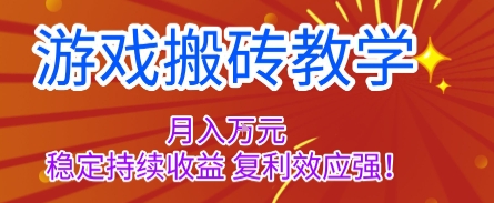 游戏搬砖教学，月入1W+，稳定持续收益，复利效应强【揭秘】-跃知万川