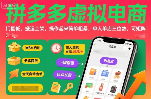 拼多多虚拟电商,门槛低,搬运上架,操作起来简单粗暴,单人单店三位数,可矩阵-跃知万川