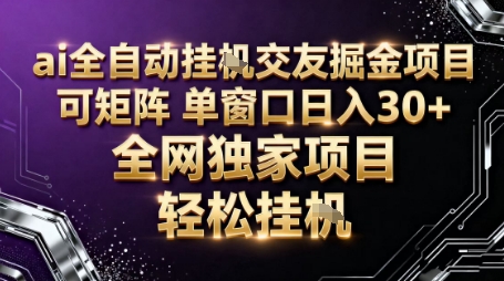 AI全自动聊天交友掘金项目，批量可矩阵，单窗口收益轻松30+【揭秘】-跃知万川